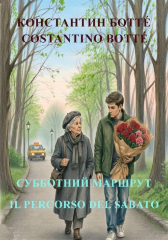 Обложка книги «Субботний маршрут / Il percorso del sabato»