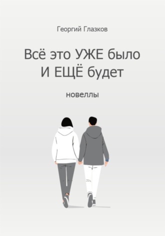 Обложка книги «Всё это УЖЕ было И ЕЩЁ будет»