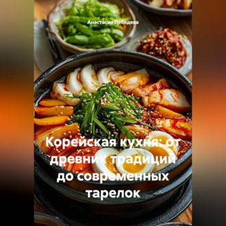 Обложка книги «Корейская кухня: от древних традиций до современных тарелок»