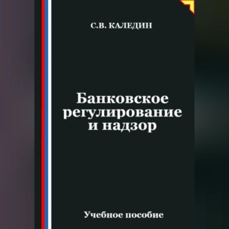 Обложка книги «Банковское регулирование и надзор»