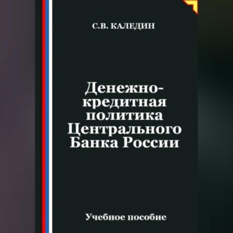 Обложка книги «Денежно-кредитная политика Центрального Банка России»