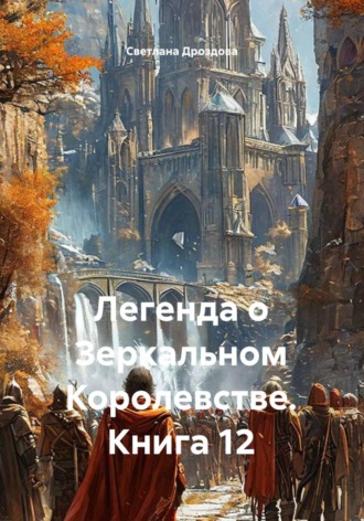 Обложка книги «Легенда о Зеркальном Королевстве. Книга 12»