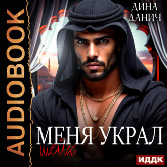Обложка книги «Меня украл шейх»