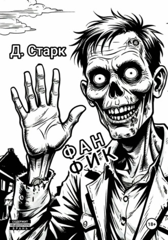 Обложка книги «Фанфик»