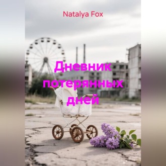 Обложка книги «Дневник потерянных дней»