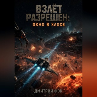 Обложка книги «Взлёт Разрешён: Окно в Хаосе»