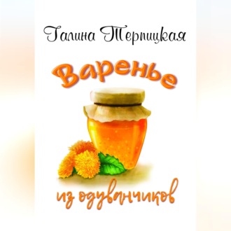 Обложка книги «Варенье из одуванчиков»