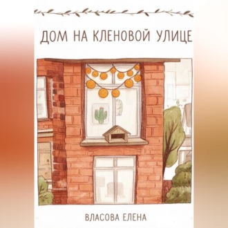 Обложка книги «Дом на кленовой улице»