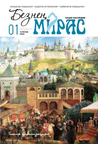 Обложка книги «Безнең мирас / Наше наследие №01/2026»