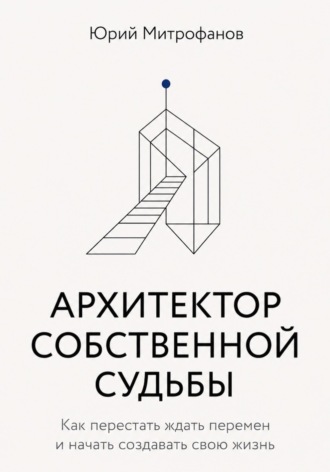Обложка книги «АРХИТЕКТОР СОБСТВЕННОЙ СУДЬБЫ»