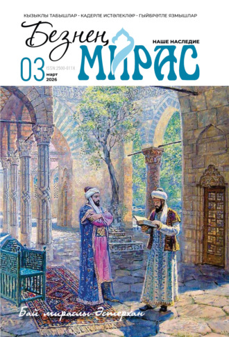 Обложка книги «Безнең мирас / Наше наследие №03/2026»