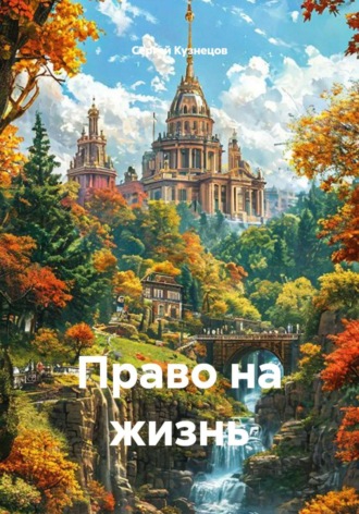Обложка книги «Право на жизнь»