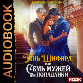Обложка книги «Тень Шифира, или Семь мужей для попаданки»