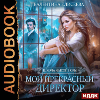 Обложка книги «Школа Лысой горы. Мой прекрасный директор»