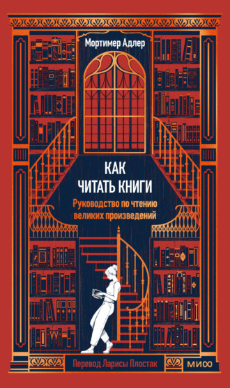 Обложка книги «Как читать книги. Руководство по чтению великих произведений»