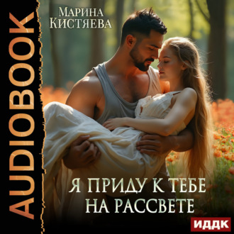 Обложка книги «Я приду к тебе на рассвете»
