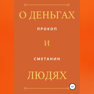 Обложка книги «О деньгах и людях»