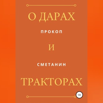 Обложка книги «О дарах и тракторах»