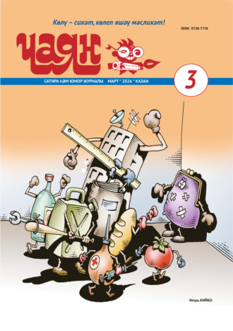 Обложка книги «Чаян (на татарском языке) №03/2026»
