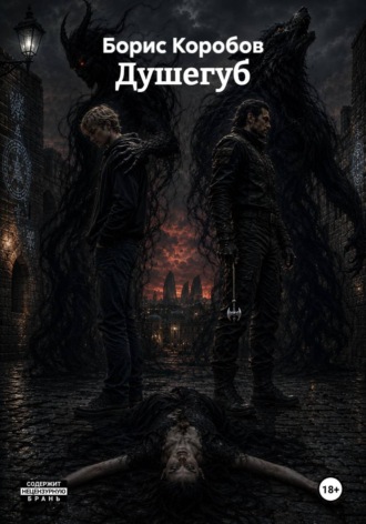 Обложка книги «Душегуб»