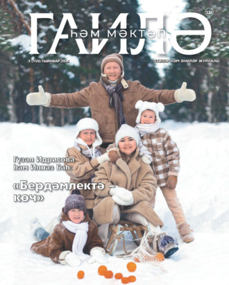 Обложка книги «Гаилә һәм мәктәп / Семья и школа №01/2026»