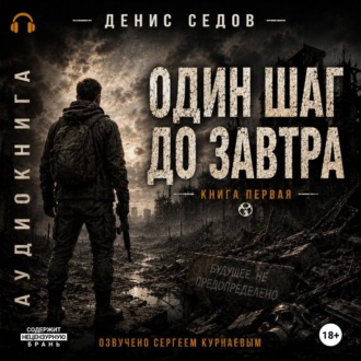 Обложка книги «Один шаг до Завтра»