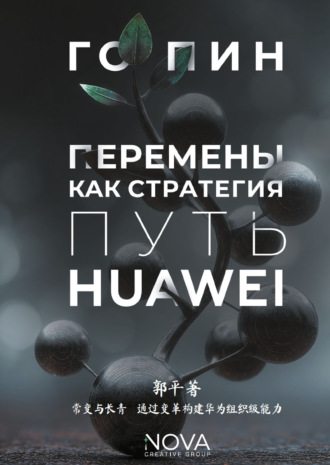 Обложка книги «Перемены как стратегия. Путь Huawei»