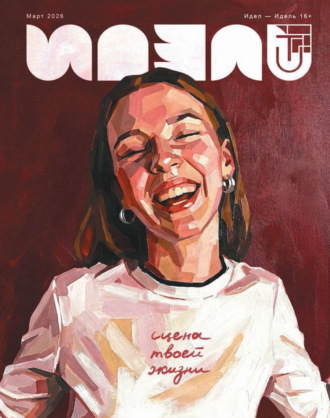 Обложка книги «Идель (на русском языке) №03/2026»