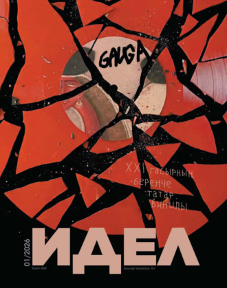 Обложка книги «Идель (на татарском языке) №01/2026»