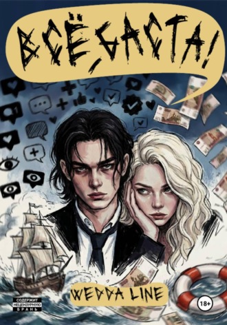 Обложка книги «Всё, Баста!»