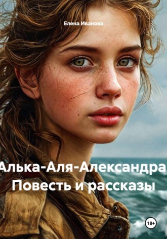 Обложка книги «Алька-Аля-Александра. Повесть и рассказы»
