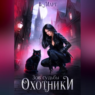 Обложка книги «Зов судьбы. Охотники»