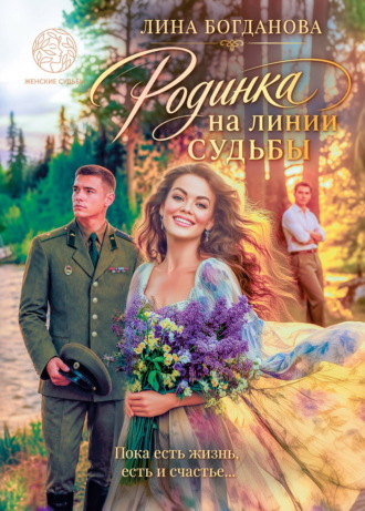 Обложка книги «Родинка на линии судьбы»