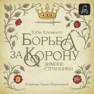 Обложка книги «Зимние странники»