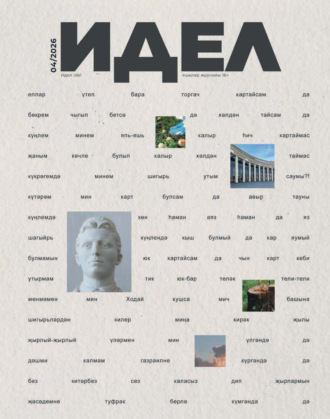 Обложка книги «Идель (на татарском языке) №04/2026»