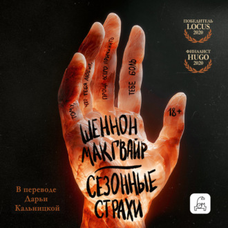 Обложка книги «Сезонные страхи»