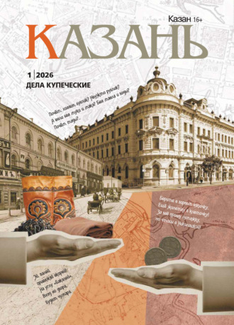 Обложка книги «Казань №01/2026»