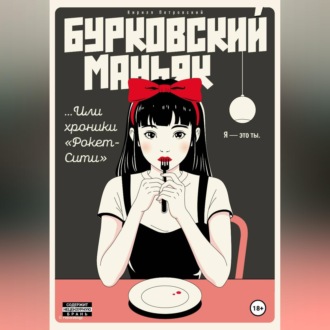 Обложка книги «Бурковский маньяк, или Хроники «Рокет-Сити»»