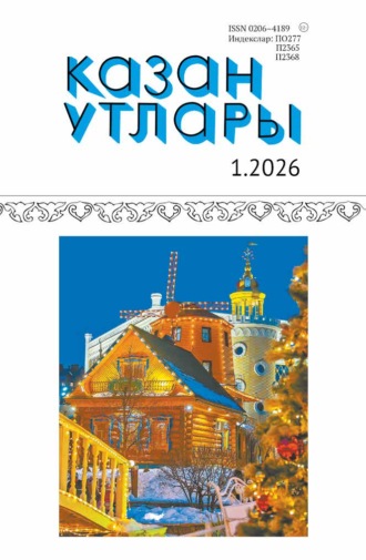 Обложка книги «Казан утлары / Огни Казани №01/2026»