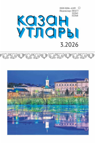 Обложка книги «Казан утлары / Огни Казани №03/2026»