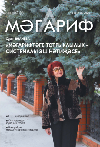 Обложка книги «Мәгариф / Образование №01/2026»