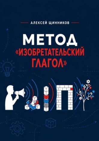 Обложка книги «Метод «Изобретательский глагол»»