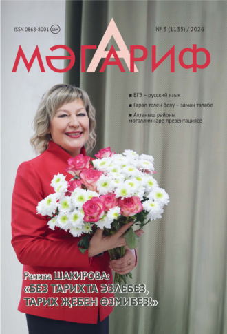 Обложка книги «Мәгариф / Образование №03/2026»