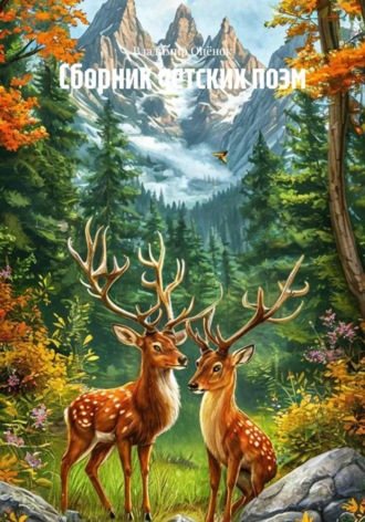 Обложка книги «Сборник детских поэм»