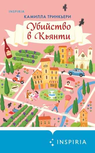 Обложка книги «Убийство в Кьянти»