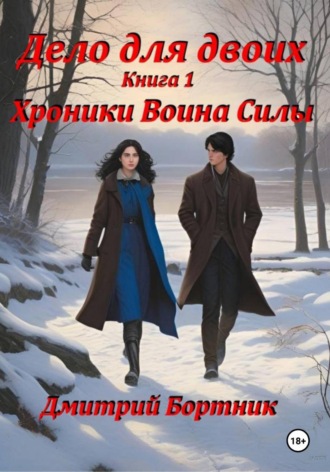 Обложка книги «Хроники Воина Силы. Книга 1. Часть 1»