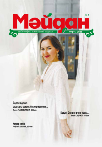 Обложка книги «Мәйдан №03/2026»