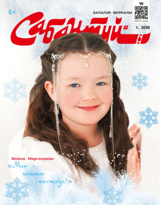 Обложка книги «Сабантуй №01/2026»