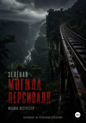 Обложка книги «Зелёная могила Персиваля»