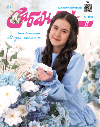 Обложка книги «Сабантуй №03/2026»